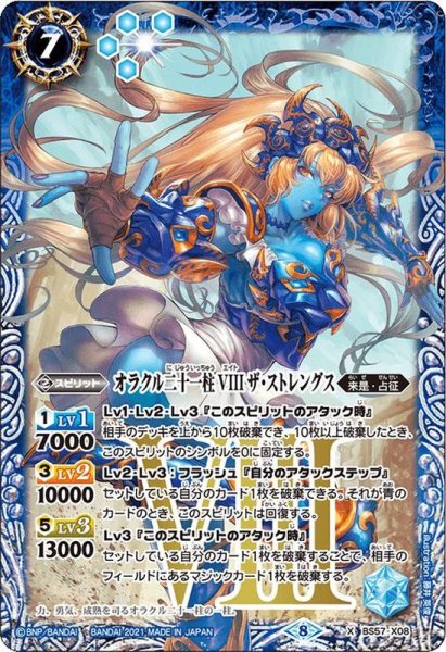 画像1: (2021/8)オラクル二十一柱VIIIザ・ストレングス【X】{BS57-X08}《青》 (1)