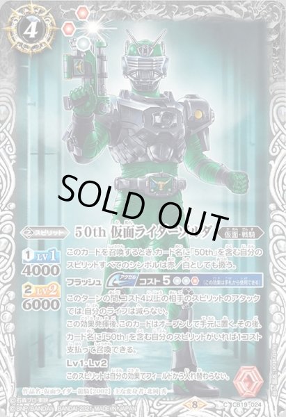 画像1: (2021/8)50th仮面ライダーゾルダ【C】{CB19-024}《白》 (1)