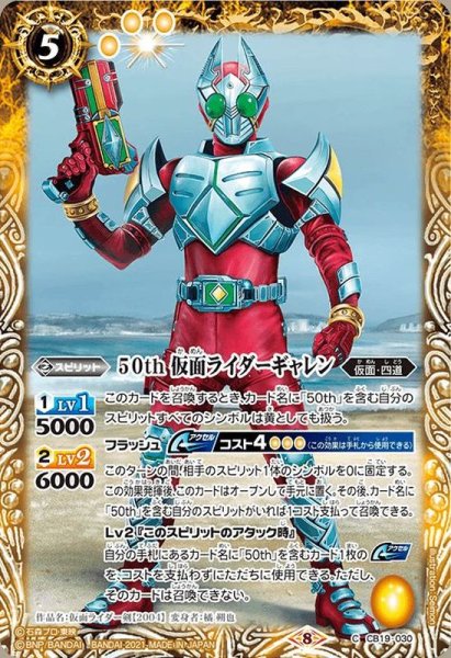 画像1: (2021/8)50th仮面ライダーギャレン【C】{CB19-030}《黄》 (1)