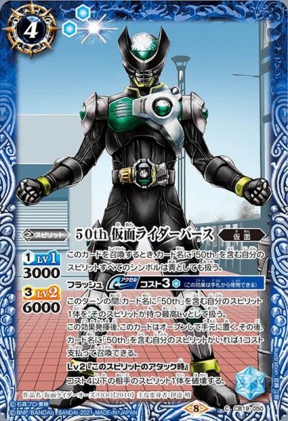 画像1: (2021/8)50th仮面ライダーバース【C】{CB19-050}《青》 (1)