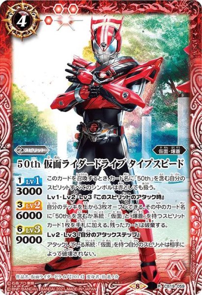 画像1: (2021/8)50th仮面ライダードライブタイプスピード【R】{CB19-059}《赤》 (1)