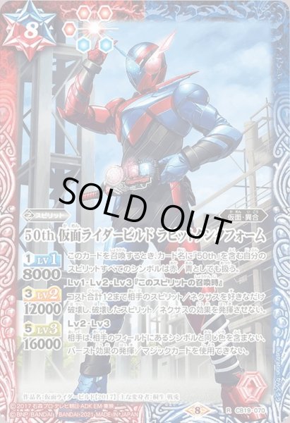 画像1: (2021/8)50th仮面ライダービルドラビットタンクフォーム【R】{CB19-070}《多》 (1)