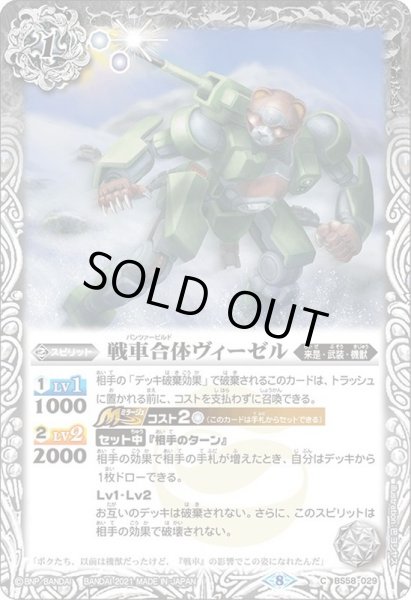 画像1: (2021/8)戦車合体ヴィーゼル【C】{BS58-029}《白》 (1)