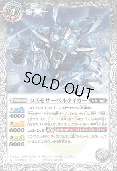 画像1: (2021/8)コスモサーベルタイガー/コスモサーベルタイガー-ヒューマモード-【転醒R】{BS58-033a/BS58-033b}《白》 (1)