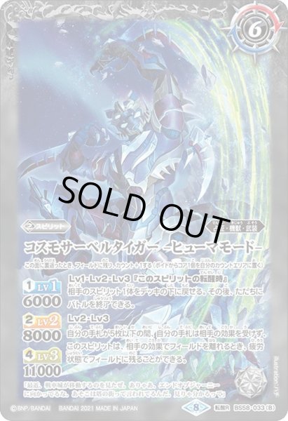 画像2: (2021/8)(SECRET)コスモサーベルタイガー/コスモサーベルタイガー-ヒューマモード-【転醒R-SEC】{BS58-033a/BS58-033b}《白》 (2)