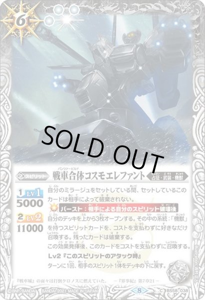 画像1: (2021/8)戦車合体コスモエレファント【C】{BS58-038}《白》 (1)