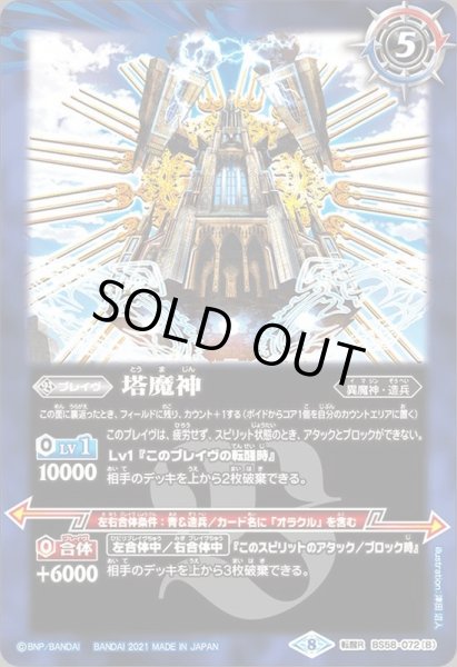 画像2: (2021/8)(SECRET)塔の創界石/塔魔神【転醒R-SEC】{BS58-072a/BS58-072b}《青》 (2)