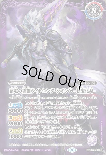 画像2: 〔状態A-〕(2021/8)紫電の霊剣ライトニング・シオンX/紫電の霊剣ライトニング・シオンX-転醒化身-【CP】{BS58-TCP01a/BS58-TCP01b}《紫》 (2)