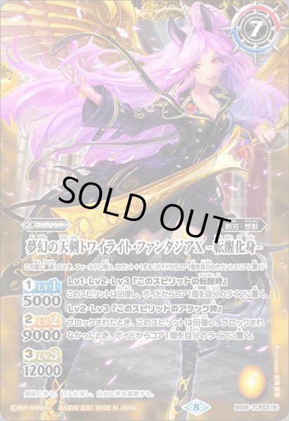 画像2: 〔状態A-〕(2021/8)夢幻の天剣トワイライト・ファンタジアX/夢幻の天剣トワイライト・ファンタジアX-転醒化身-【CP】{BS58-TCP03a/BS58-TCP03b}《黄》 (2)