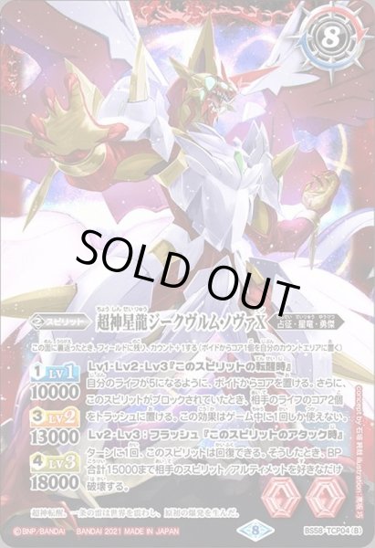 画像2: 〔状態A-〕(2021/8)雷皇龍ジークヴルムX/超神星龍ジークヴルム・ノヴァX【CP】{BS58-TCP04a/BS58-TCP04b}《赤》 (2)