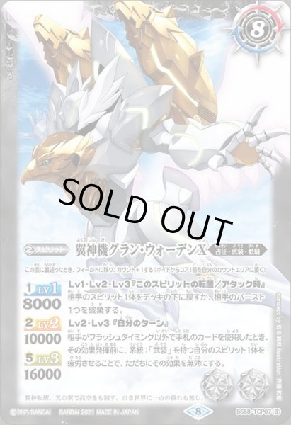 画像2: 〔状態A-〕(2021/8)鉄騎皇イグドラシルX/翼神機グラン・ウォーデンX【CP】{BS58-TCP07a/BS58-TCP07b}《白》 (2)