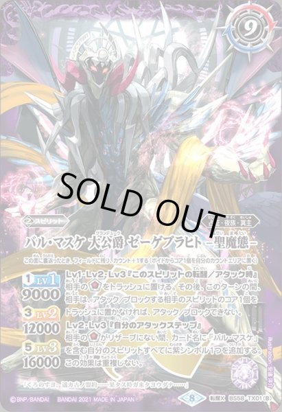 画像2: 〔状態A-〕(2021/8)バル・マスケ大公爵ゼーゲブラヒト/バル・マスケ大公爵ゼーゲブラヒト-聖魔態-【転醒X】{BS58-TX01a/BS58-TX01b}《紫》 (2)