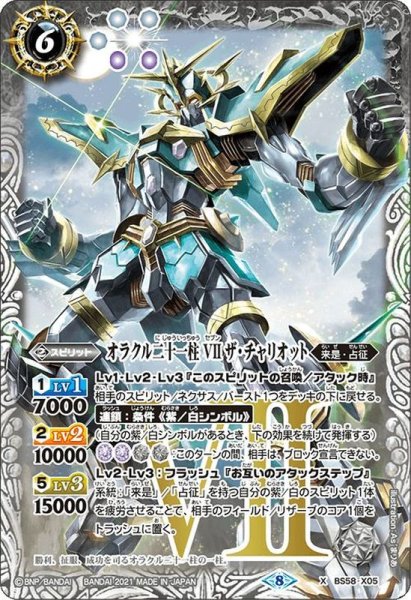 画像1: (2021/8)オラクル二十一柱VIIザ・チャリオット【X】{BS58-X05}《白》 (1)