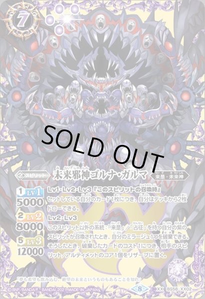 画像1: (2021/8)未来邪神ゴルナ・ガルマ【XX】{BS58-XX02}《紫》 (1)