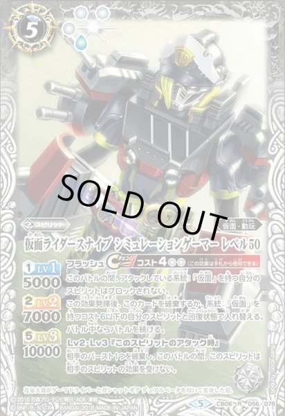 画像1: (2021/8)仮面ライダースナイプシミュレーションゲーマーレベル50【R】{CB06-056}《白》 (1)