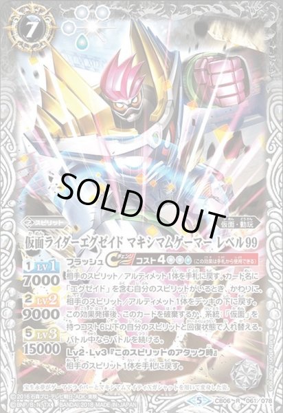 画像1: (2021/8)仮面ライダーエグゼイドマキシマムゲーマーレベル99【R】{CB06-061}《白》 (1)
