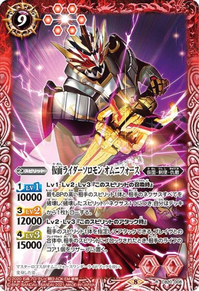 画像1: (2021/8)仮面ライダーソロモンオムニフォース【R】{CB20-008}《赤》 (1)