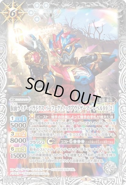 画像1: 〔状態A-〕(2021/8)仮面ライダーパラドクスパーフェクトノックアウトゲーマーレベル99[2]【M】{CB20-021}《白》 (1)