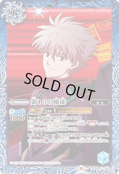 画像1: 〔状態A-〕(2021/8)第13の使徒【R】{CB21-028}《青》 (1)