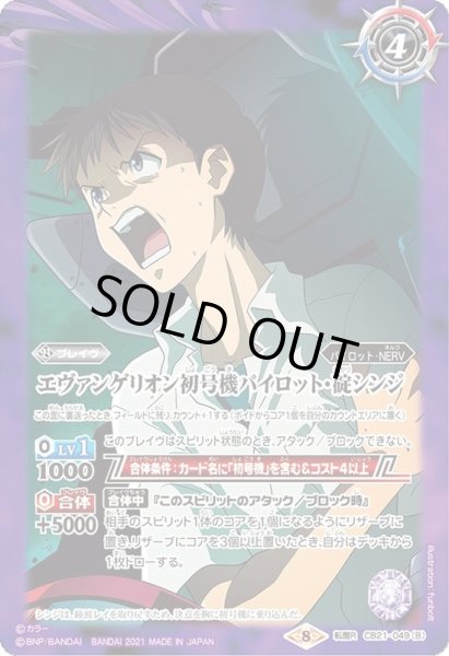 画像2: 〔状態A-〕(2021/8)碇シンジ-制服-/エヴァンゲリオン初号機パイロット・碇シンジ【転醒R】{CB21-049a/CB21-049b}《紫》 (2)