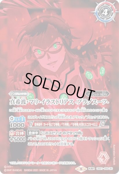 画像2: (2021/8)真希波・マリ・イラストリアス-制服-/真希波・マリ・イラストリアス-プラグスーツ-【転醒R】{CB21-050a/CB21-050b}《赤》 (2)