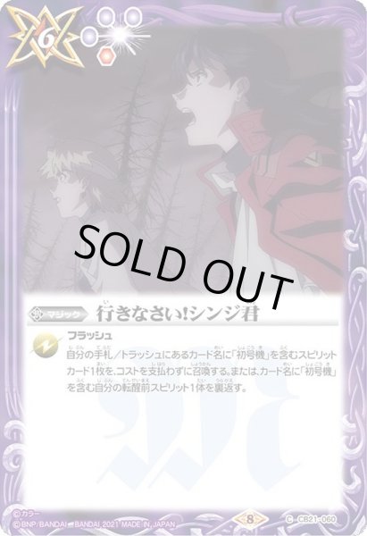 画像1: (2021/8)行きなさい！シンジ君【C】{CB21-060}《紫》 (1)