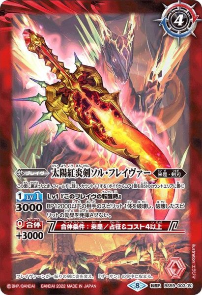 画像2: (2022/8)太陽星龍フレイヴァーン/太陽紅炎剣ソル・フレイヴァー【転醒R】{BS59-003a/BS59-003b}《赤》 (2)