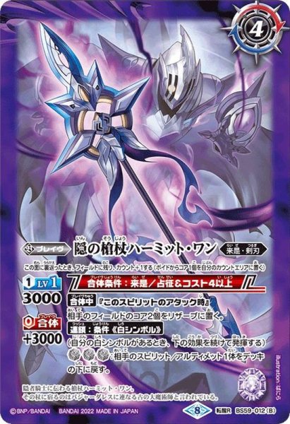 画像2: (2022/8)隠者騎士ヴィジャーレアル/隠の槍杖ハーミット・ワン【転醒R】{BS59-012a/BS59-012b}《紫》 (2)