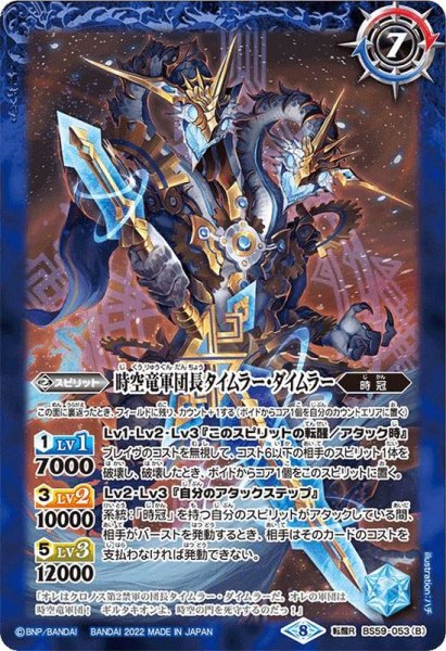 画像2: (2022/8)時間双龍タイムラー・ダイムラー/時空竜軍団長タイムラー・ダイムラー【転醒R】{BS59-053a/BS59-053b}《青》 (2)
