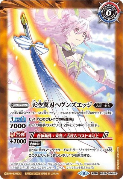 画像2: (2022/8)ブライトホープ/天空翼刃ヘヴンズエッジ【転醒R】{BS59-076a/BS59-076b}《黄》 (2)