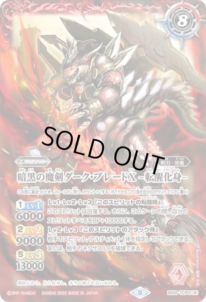 画像2: 〔状態A-〕(2022/8)暗黒の魔剣ダーク・ブレードX/暗黒の魔剣ダーク・ブレードX-転醒化身-【CP】{BS59-TCP01a/BS59-TCP01b}《赤》 (2)