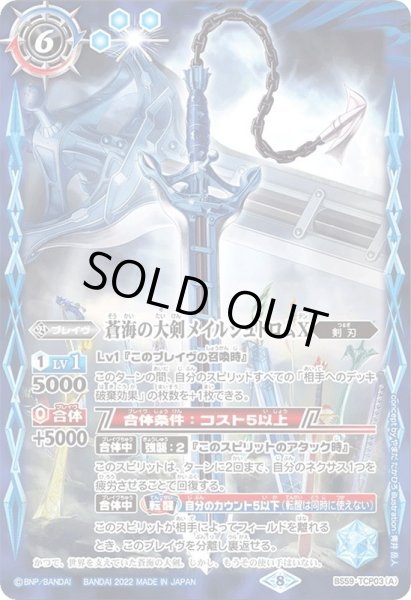 画像1: (2022/8)蒼海の大剣メイルシュトロムX/蒼海の大剣メイルシュトロムX-転醒化身-【CP】{BS59-TCP03a/BS59-TCP03b}《青》 (1)