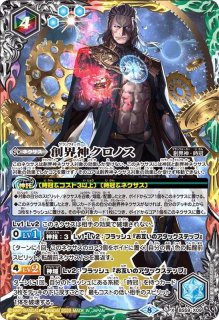状態B〕(2022/8)創界神クロノス【X】{BS59-X09}《多》