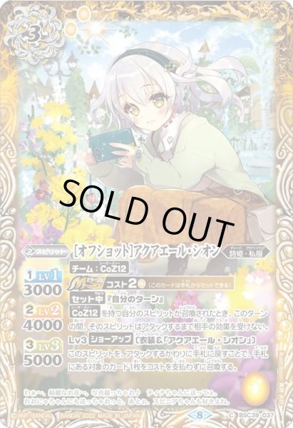 画像1: (2022/8)[オフショット]アクアエール・シオン【C】{BSC39-037}《黄》 (1)