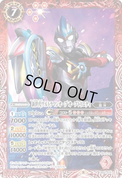 画像1: (2022/8)新世代ウルトラマンオーブオーブトリニティ【R】{CB22-010}《赤》 (1)