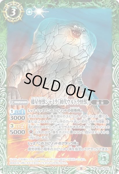 画像1: (2022/8)棲星怪獣ジャミラ[初代ウルトラ怪獣]【R】{CB22-023}《緑》 (1)