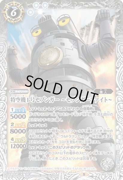 画像1: (2022/8)特空機1号セブンガー〜セブンガーファイト〜【R】{CB22-042}《白》 (1)