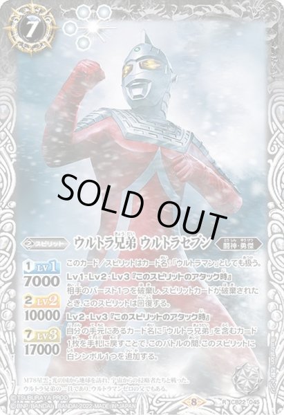 画像1: (2022/8)ウルトラ兄弟ウルトラセブン【R】{CB22-045}《白》 (1)