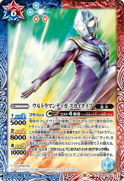 画像1: (2022/8)ウルトラマンティガスカイタイプ【C】{CB22-047}《多》 (1)