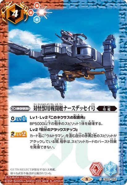 画像1: (2022/8)対怪獣用戦闘艇ナースデッセイ号【C】{CB22-052}《多》 (1)