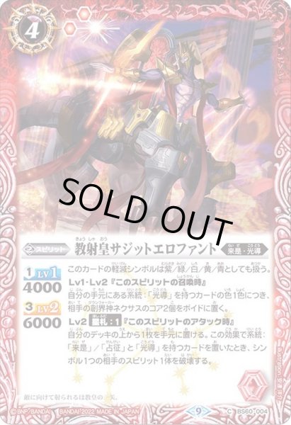 画像1: (2022/9)教射皇サジットエロファント【C】{BS60-004}《赤》 (1)