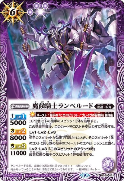 画像1: (2022/9)魔候騎士ランペルード【C】{BS60-021}《紫》 (1)