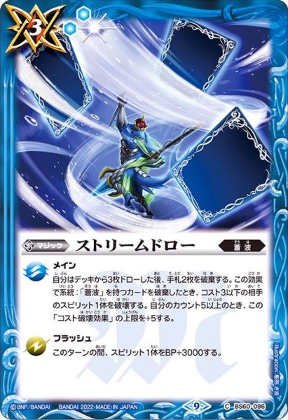 画像1: 〔状態B〕(2022/9)ストリームドロー【C】{BS60-096}《青》 (1)