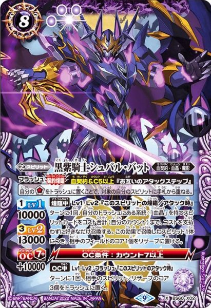 画像1: 〔状態A-〕(2022/9)黒紫騎士シュバル・バット【X】{BS60-X02}《紫》 (1)