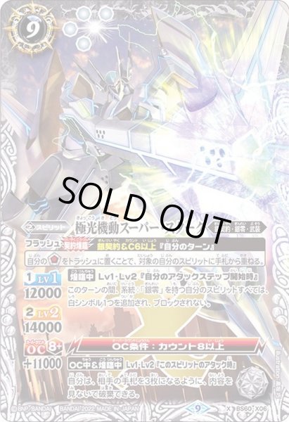 画像1: 〔状態B〕(2022/9)極光機動スーパー・スターク【X】{BS60-X06}《白》 (1)