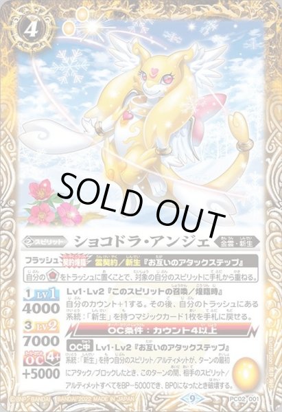 画像1: (2022/9)ショコドラ・アンジェ【P】{PC02-001}《黄》 (1)