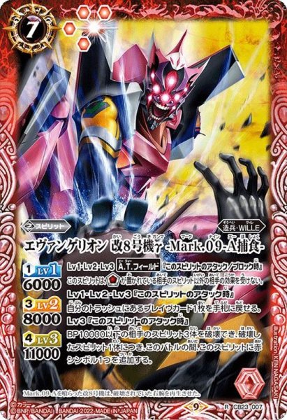 画像1: (2022/9)エヴァンゲリオン改8号機γ-Mark.09-A捕食-【R】{CB23-007}《赤》 (1)