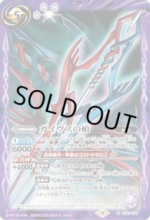 ガイウスの槍 - カードラッシュ[バトルスピリッツ]