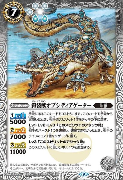 画像1: (2022/9)鎧装獣オブシディアゲーター【C】{BS61-046}《白》 (1)