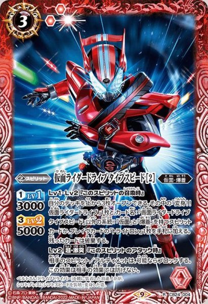 画像1: 〔状態B〕(2022/9)仮面ライダードライブタイプスピード［2］【R】{CB24-004}《赤》 (1)